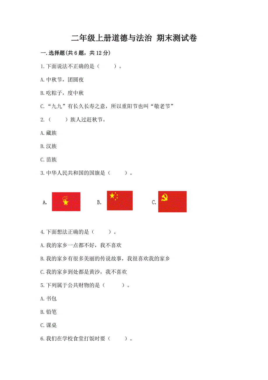 二年级上册道德与法治 期末测试卷【word】.docx_第1页