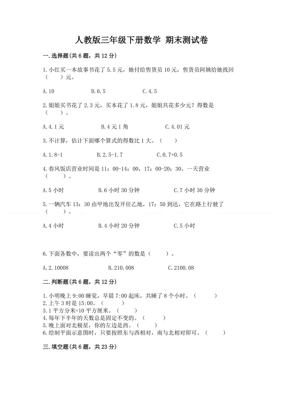 人教版三年级下册数学 期末测试卷精品【典型题】.docx_第1页