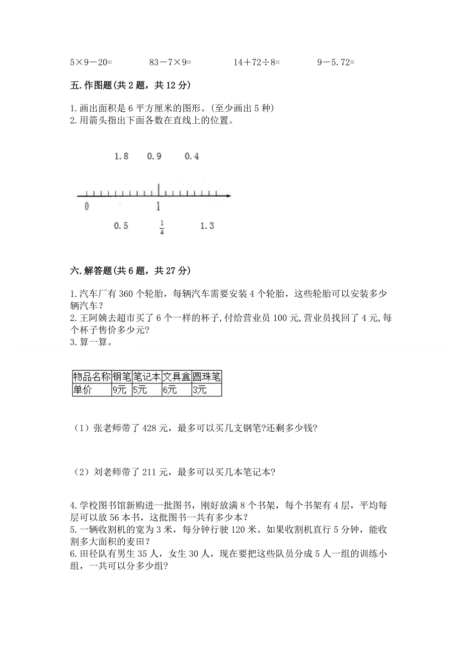 人教版三年级下册数学 期末测试卷精品【典型题】.docx_第3页