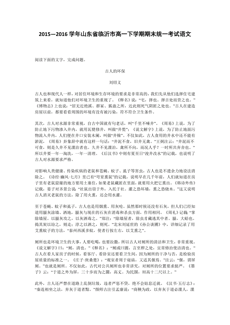 山东省临沂市2015-2016学年高一下学期期末统一考试语文试卷 WORD版含解析.doc_第1页