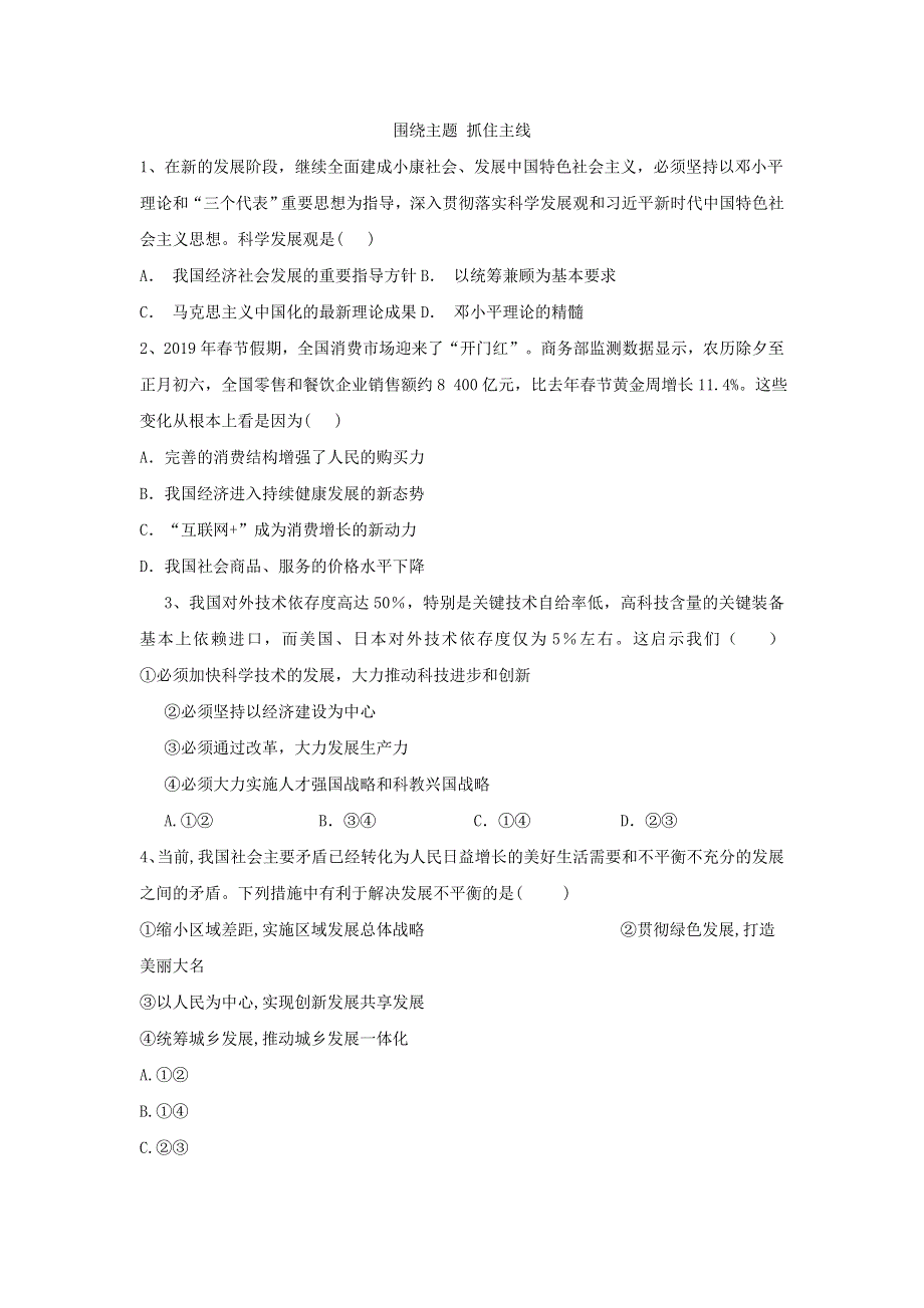 2020届高考政治一轮复习精练：专题四 发展社会主义市场经济：（23）围绕主题 抓住主线 WORD版含解析.doc_第1页