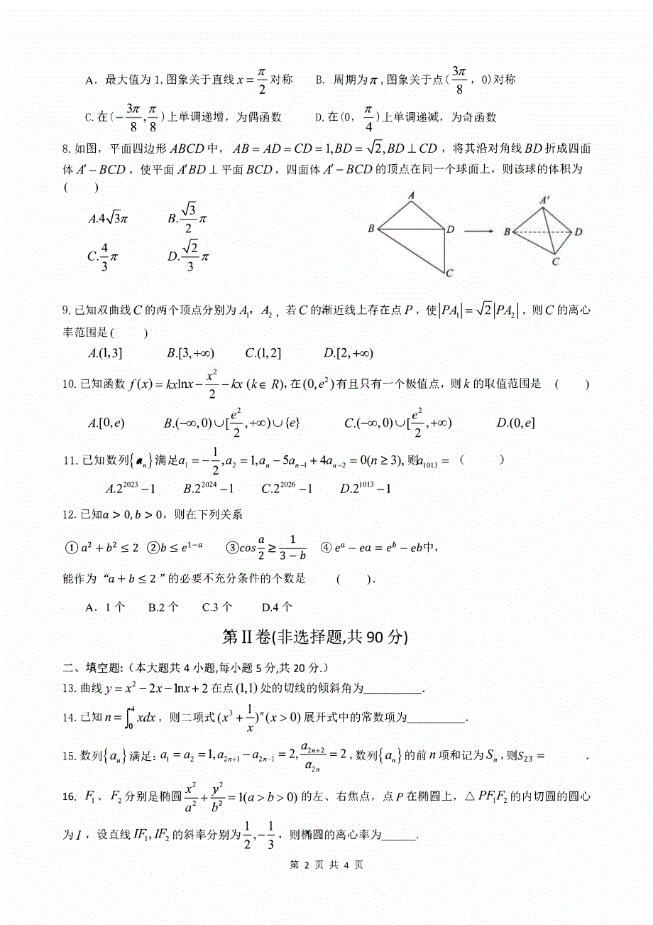 四川省成都市2023-2024高三理科数学上学期期中考试试题(pdf).pdf_第2页