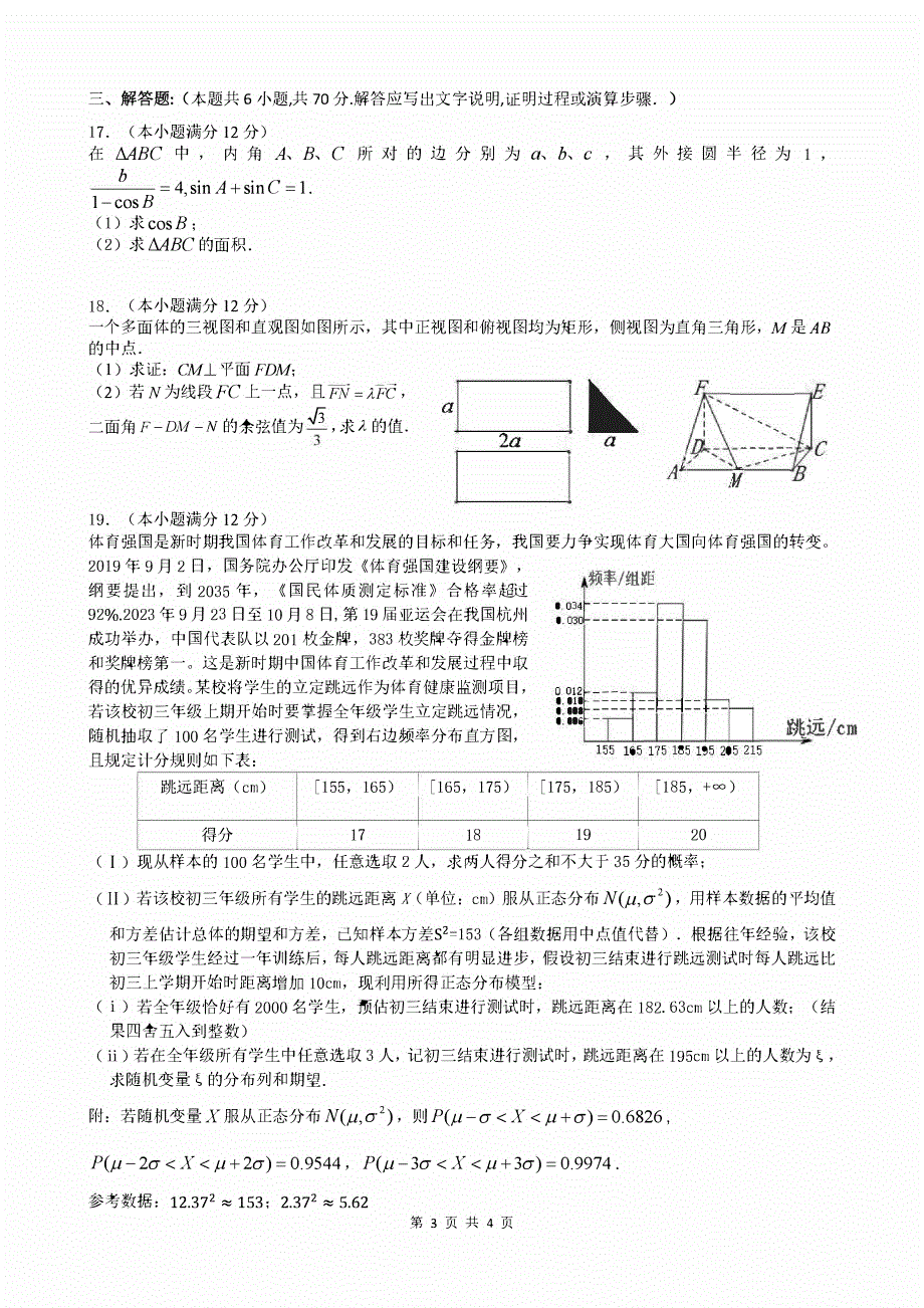 四川省成都市2023-2024高三理科数学上学期期中考试试题(pdf).pdf_第3页