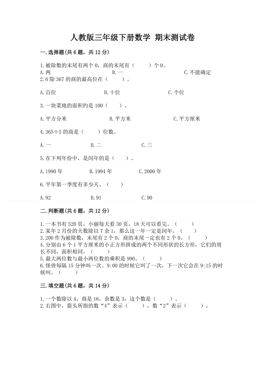 人教版三年级下册数学 期末测试卷精品【有一套】.docx_第1页