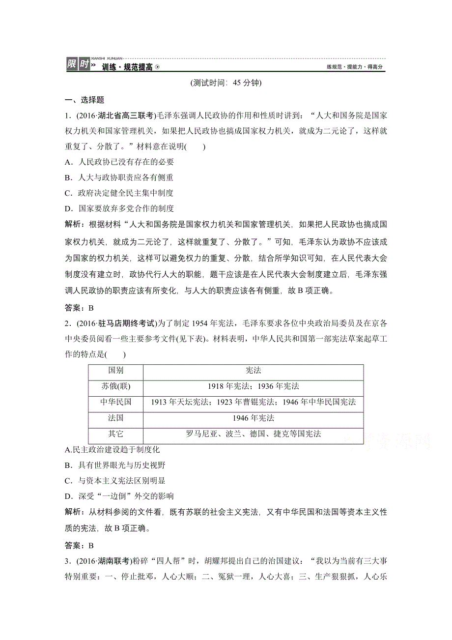 《优化探究》2017届高三历史高考二轮复习课时作业 第一部分 模块三 专题十一　现代中国的政治建设、祖国统一和外交成就 WORD版含答案.doc_第1页