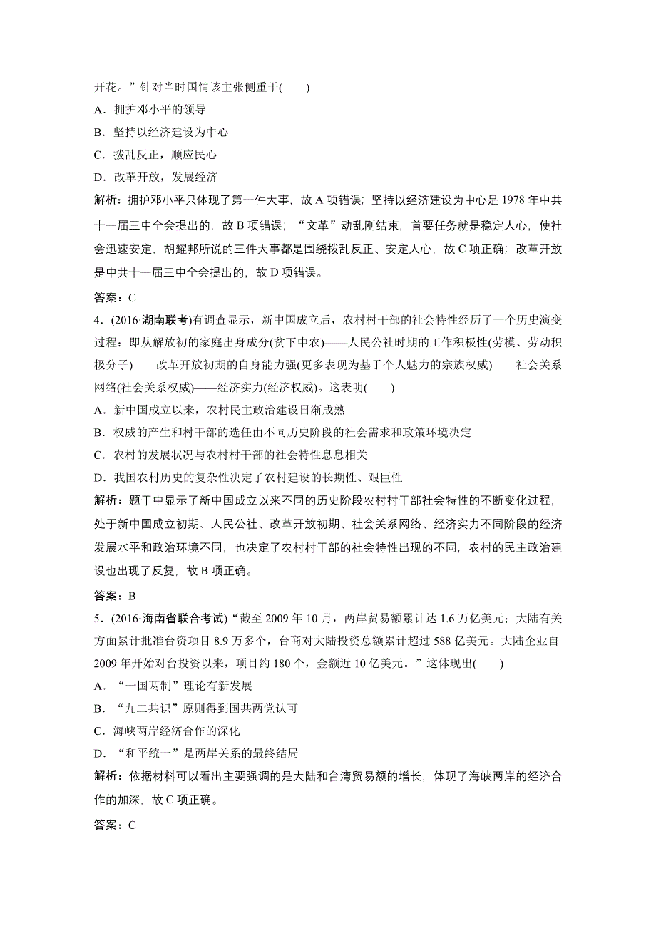 《优化探究》2017届高三历史高考二轮复习课时作业 第一部分 模块三 专题十一　现代中国的政治建设、祖国统一和外交成就 WORD版含答案.doc_第2页