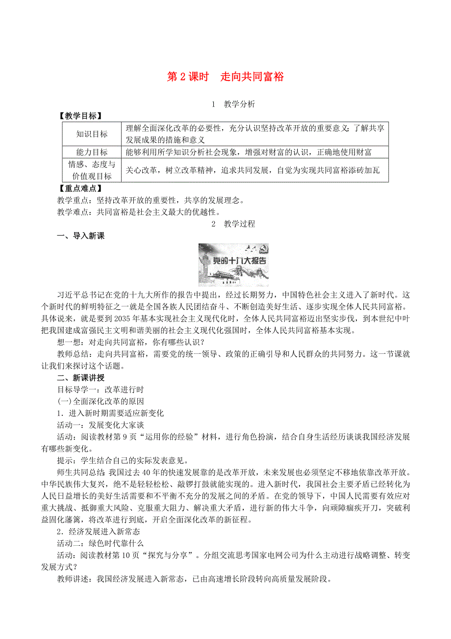 2022九年级道德与法治上册 第一单元 富强与创新第一课 踏上强国之路第2框 走向共同富裕教案 新人教版.doc_第1页