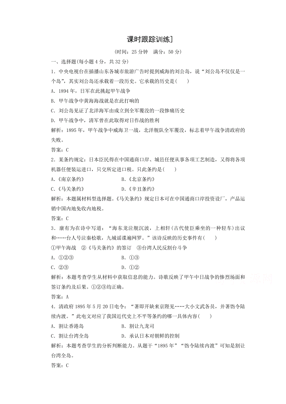 2016-2017学年高一历史北师大版必修1课时跟踪训练：第2单元第6课《甲午战争和八国联军侵华》1 WORD版含解析.doc_第1页