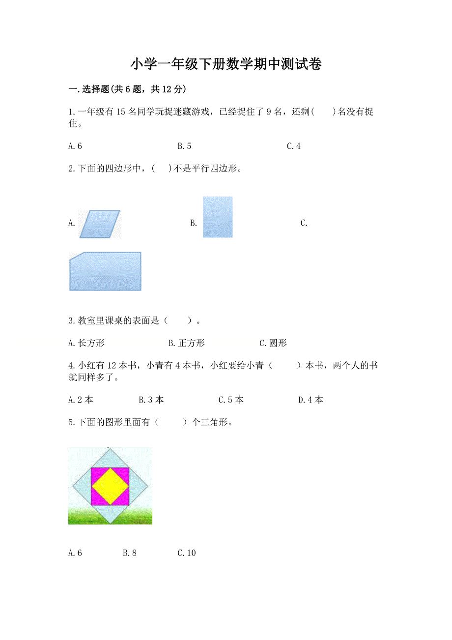 小学一年级下册数学期中测试卷带答案（a卷）.docx_第1页