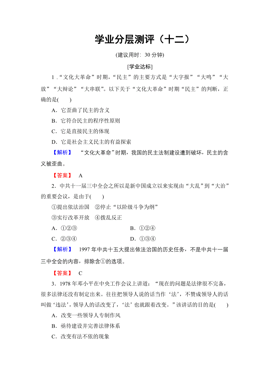 2016-2017学年高一历史北师大版必修1学业分层测评12 新时期民主法制建设的成就 WORD版含解析.doc_第1页