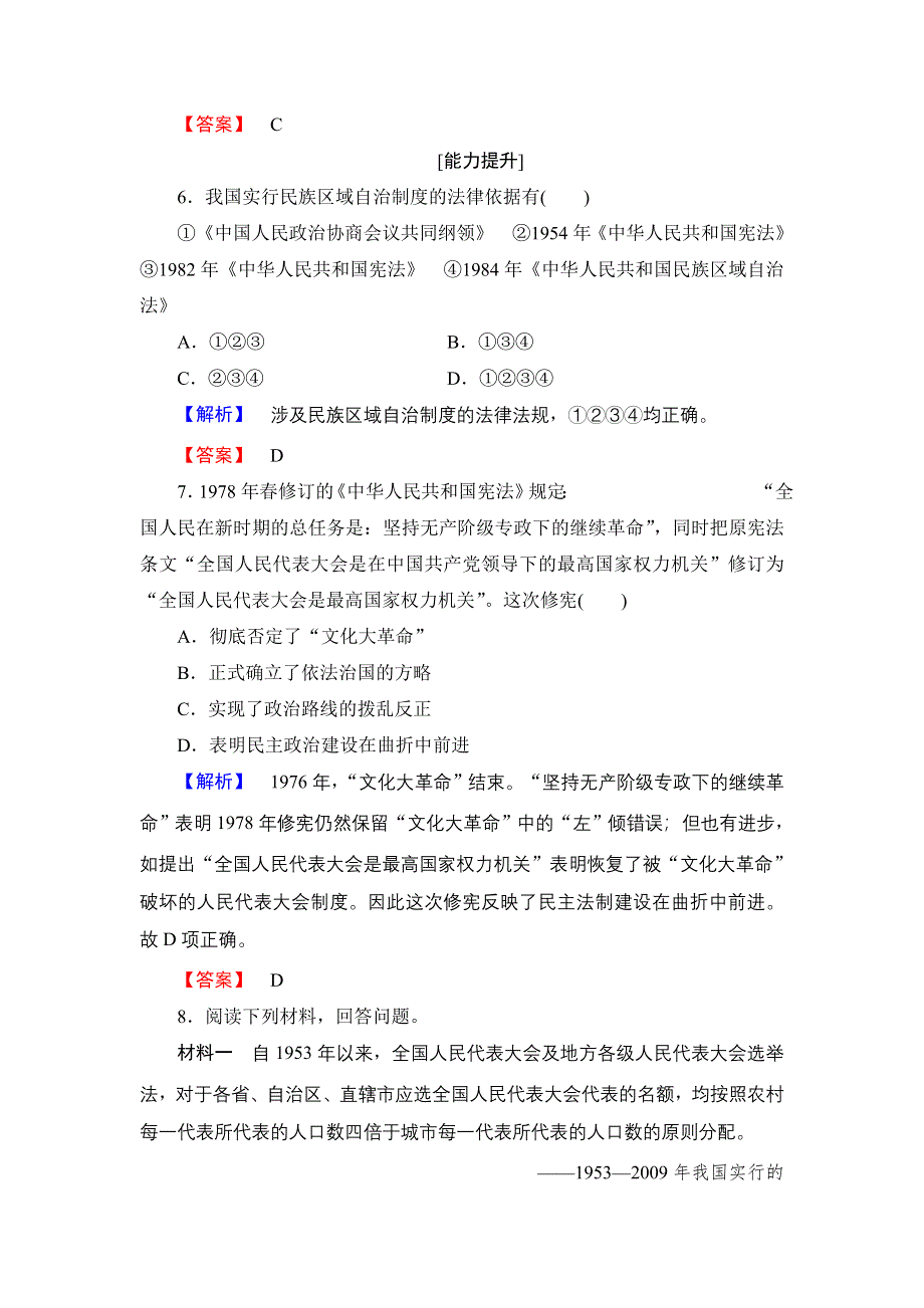 2016-2017学年高一历史北师大版必修1学业分层测评12 新时期民主法制建设的成就 WORD版含解析.doc_第3页