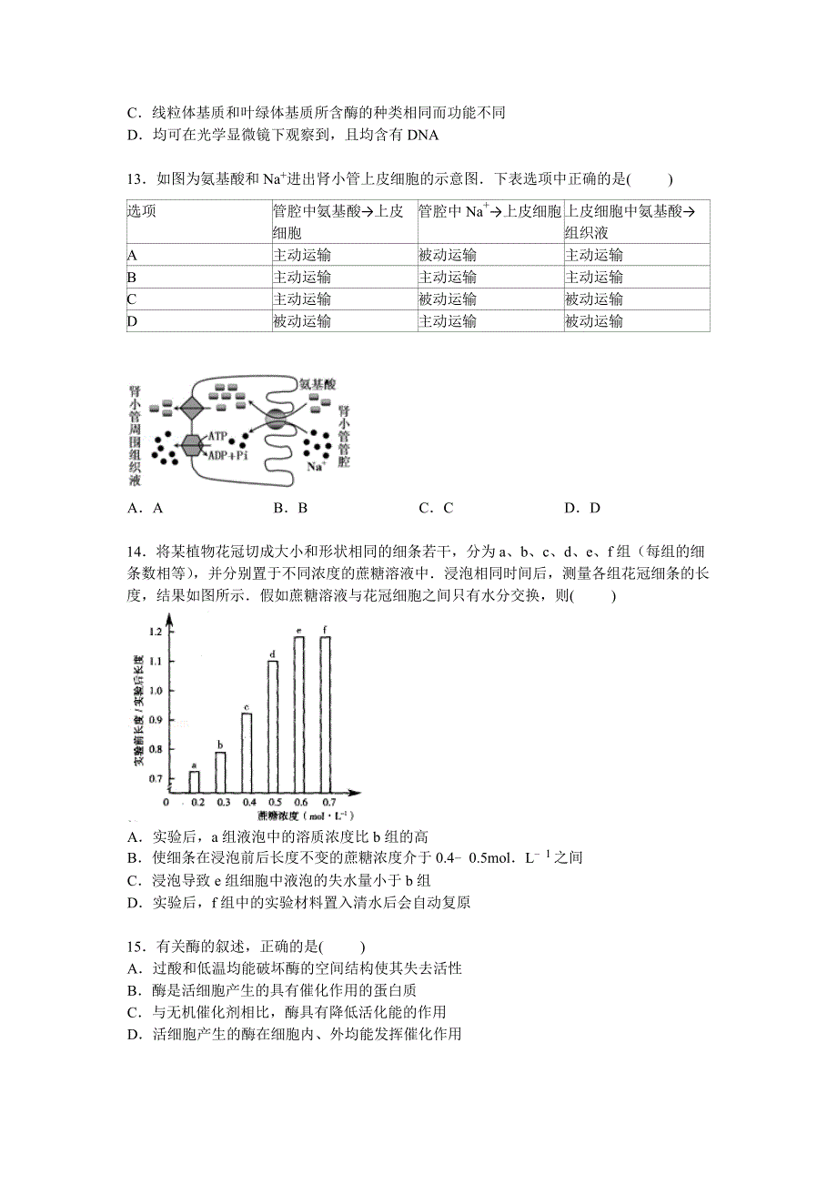 山东省临沂市2014-2015学年高一上学期期末考试生物试卷 WORD版含解析.doc_第3页