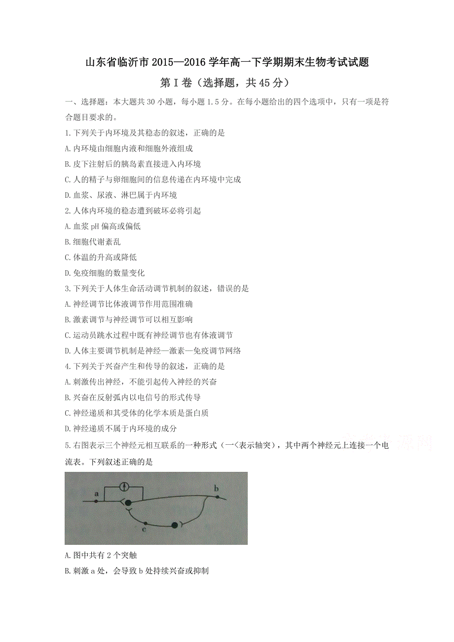 山东省临沂市2015-2016学年高一下学期期末考试生物试题 WORD版含答案.doc_第1页