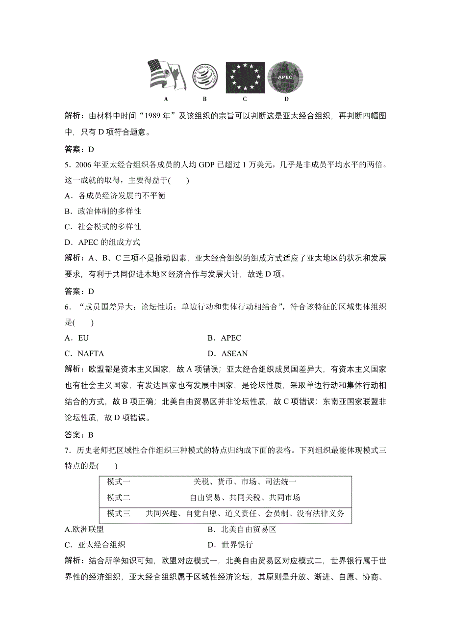 2020-2021学年人民版历史必修2课时作业：专题八 二　当今世界经济区域集团化的发展 WORD版含解析.doc_第2页