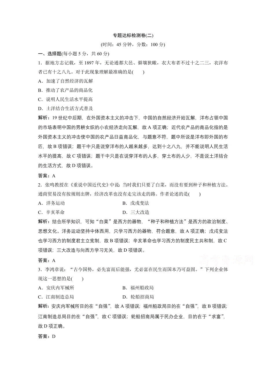 2020-2021学年人民版历史必修2课时作业：专题二　近代中国资本主义的曲折发展 专题达标检测卷 WORD版含解析.doc_第1页