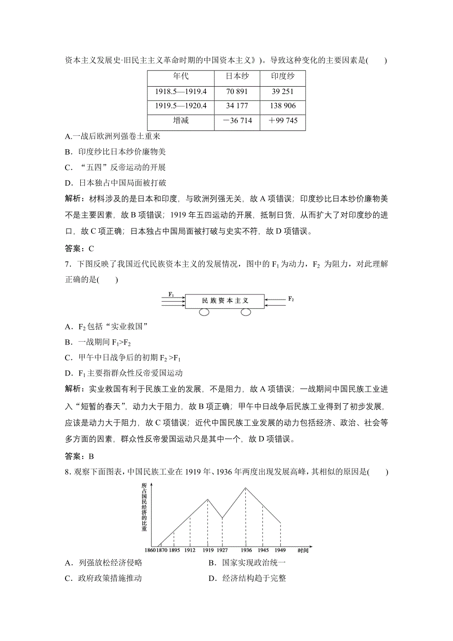 2020-2021学年人民版历史必修2课时作业：专题二　近代中国资本主义的曲折发展 专题达标检测卷 WORD版含解析.doc_第3页