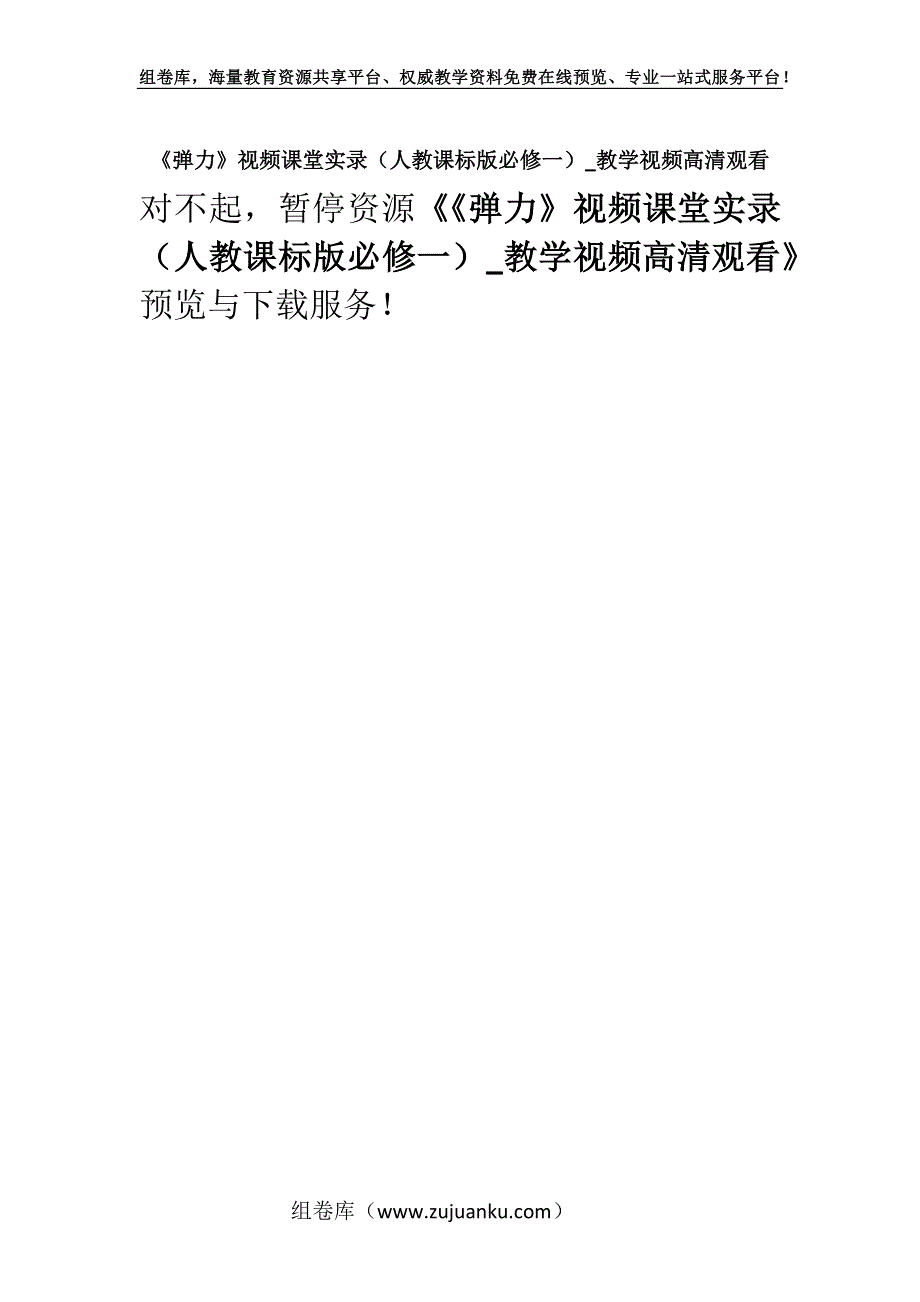 《弹力》视频课堂实录（人教课标版必修一）_教学视频高清观看.docx_第1页