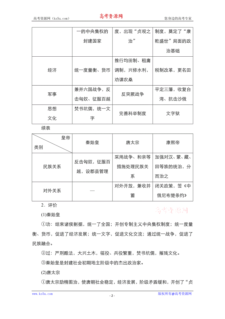 2021届新高考历史一轮复习（选择性考试模块版）学案：第17单元 第48讲　中外杰出的政治家、思想家和科学家 WORD版含解析.doc_第2页