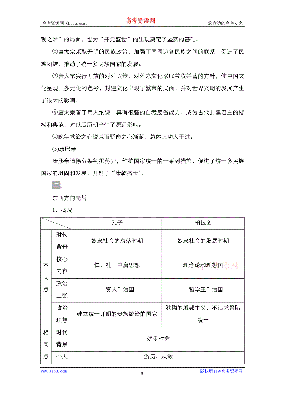 2021届新高考历史一轮复习（选择性考试模块版）学案：第17单元 第48讲　中外杰出的政治家、思想家和科学家 WORD版含解析.doc_第3页