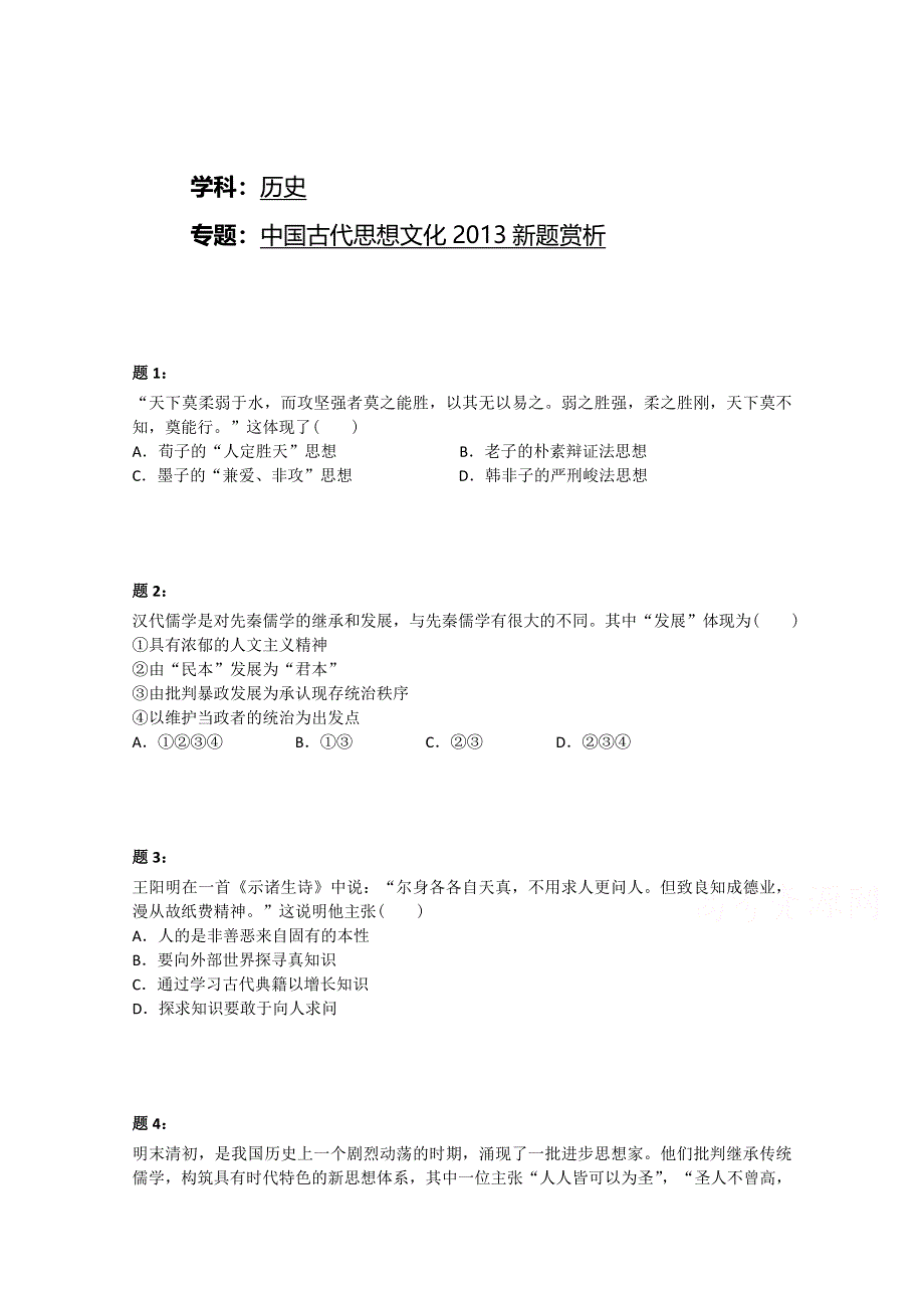 《北京特级教师 二轮复习精讲辅导》2015届高三二轮历史复习课后练习：中国古代思想文化2014新题赏析二.doc_第1页