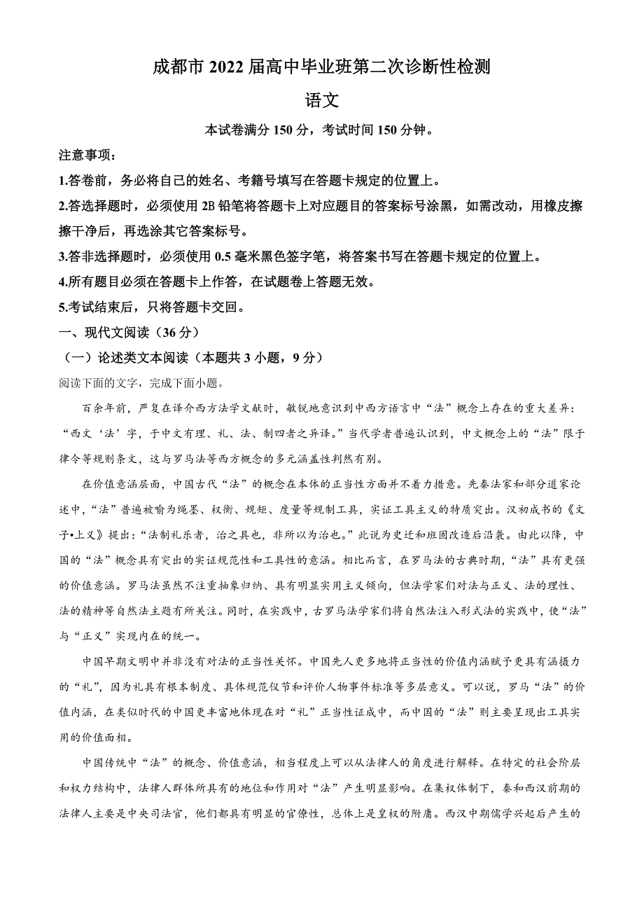 四川省成都市2022届高三第二次诊断性检测 语文试题 WORD版含答案.doc_第1页