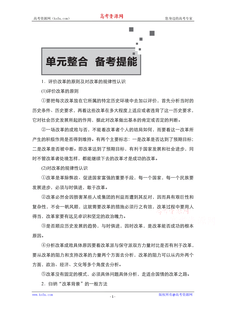 2021届新高考历史一轮复习（选择性考试模块版）学案：第15单元 历史上重大改革回眸 单元整合　备考提能 WORD版含解析.doc_第1页