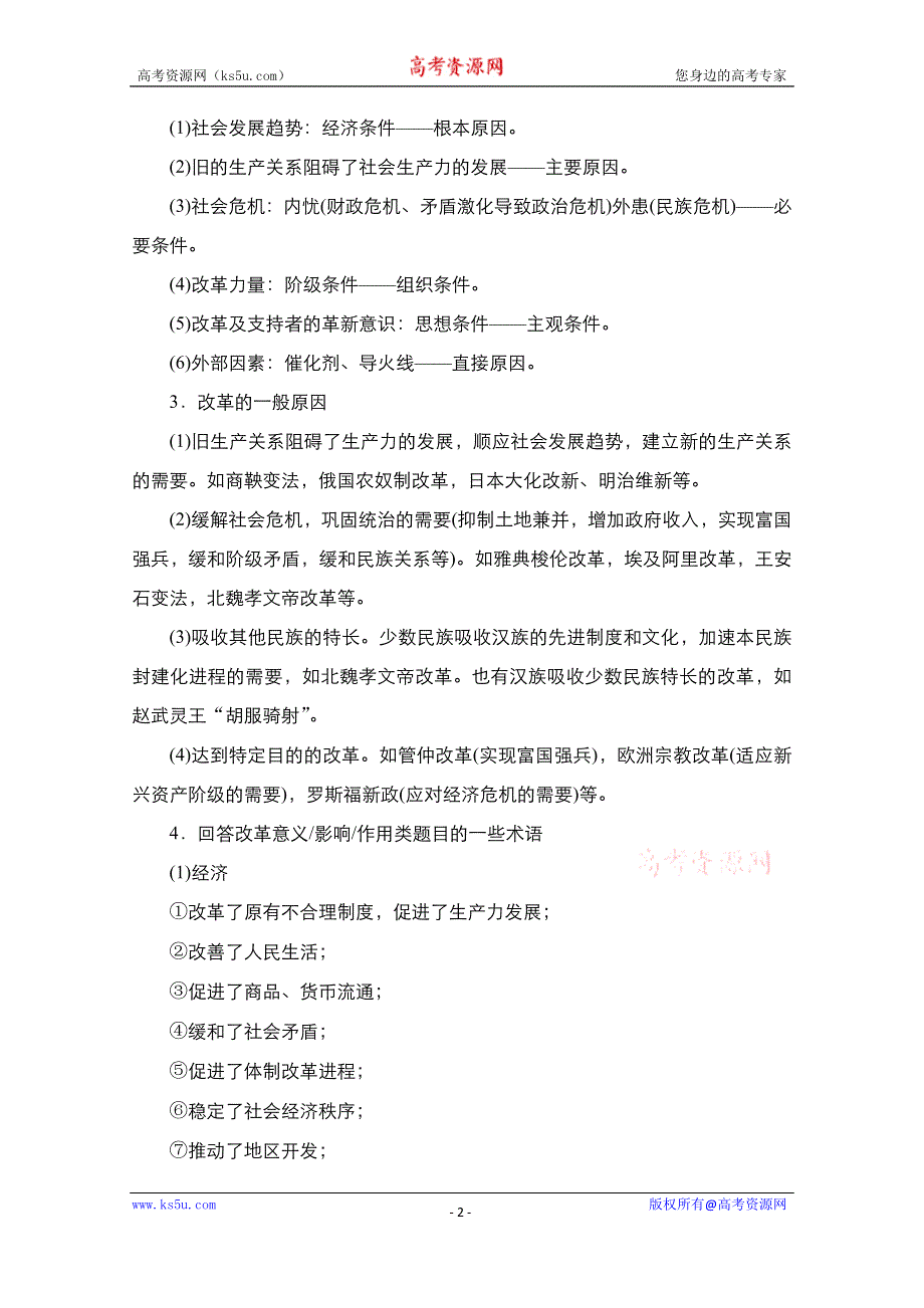 2021届新高考历史一轮复习（选择性考试模块版）学案：第15单元 历史上重大改革回眸 单元整合　备考提能 WORD版含解析.doc_第2页