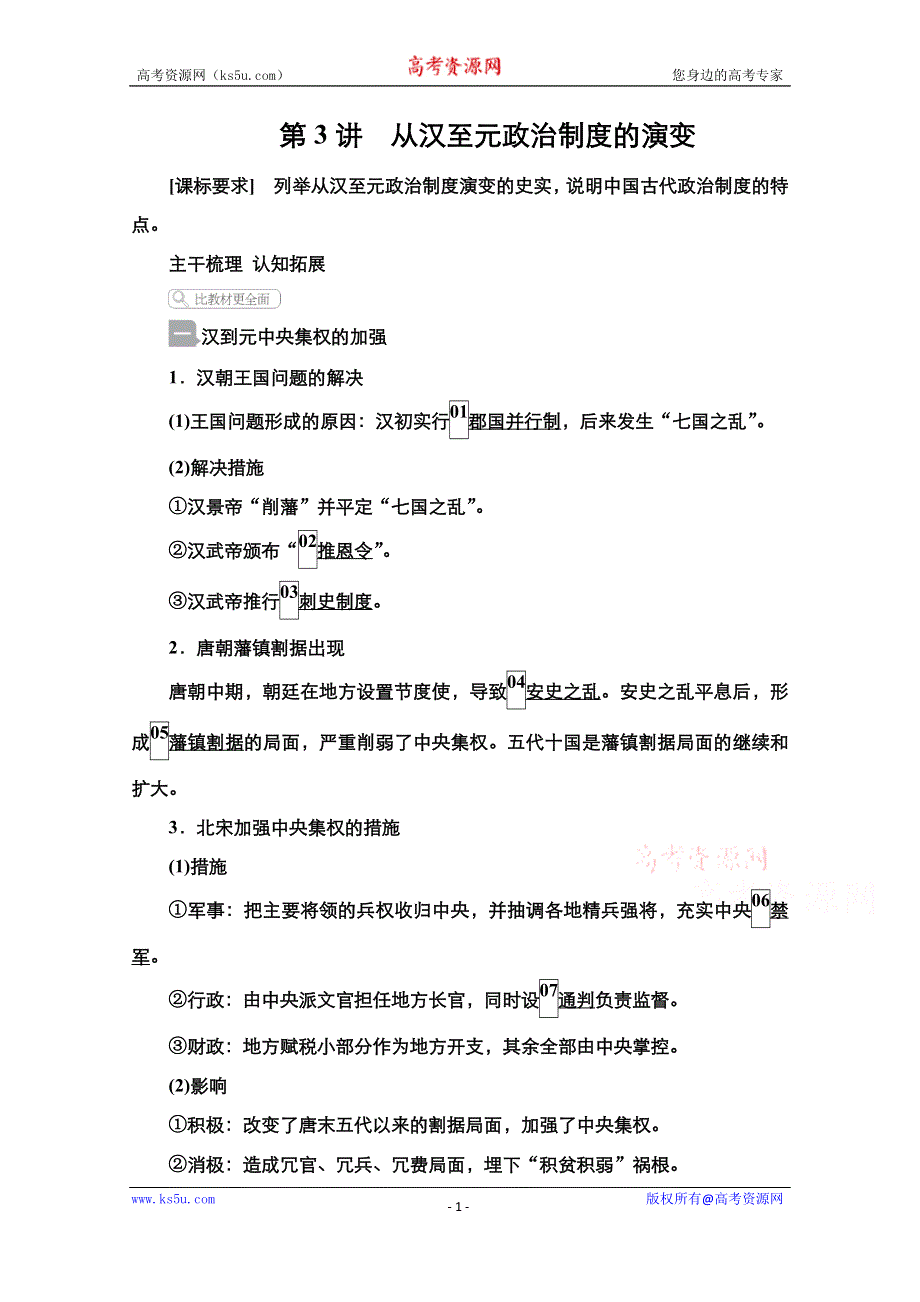 2021届新高考历史一轮复习（选择性考试模块版）学案：第1单元 第3讲　从汉至元政治制度的演变 WORD版含解析.doc_第1页