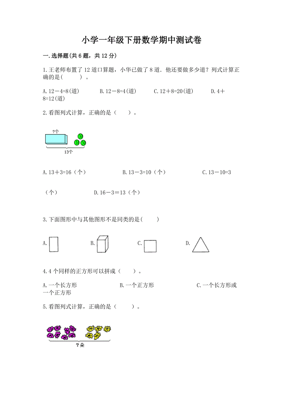 小学一年级下册数学期中测试卷带答案（培优a卷）.docx_第1页