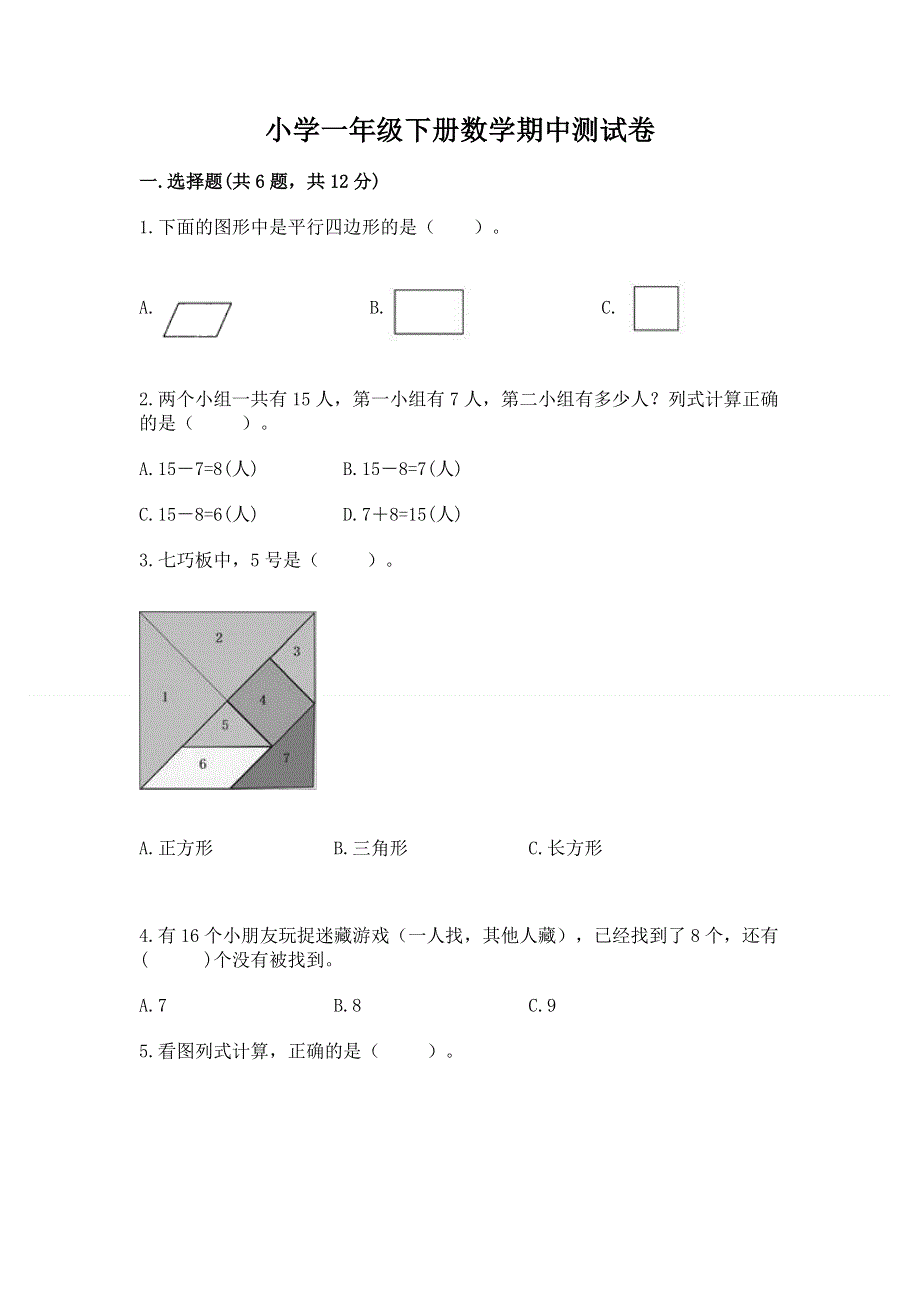 小学一年级下册数学期中测试卷带答案（b卷）.docx_第1页