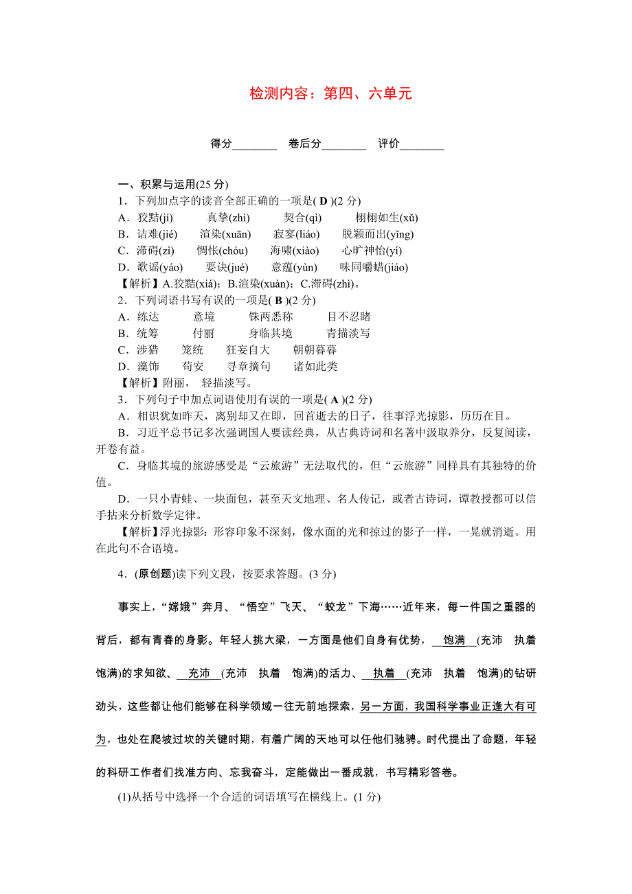 2022九年级语文下册 第四、六单元单元清 新人教版.doc_第1页