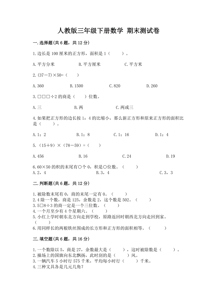 人教版三年级下册数学 期末测试卷精品【名师推荐】.docx_第1页