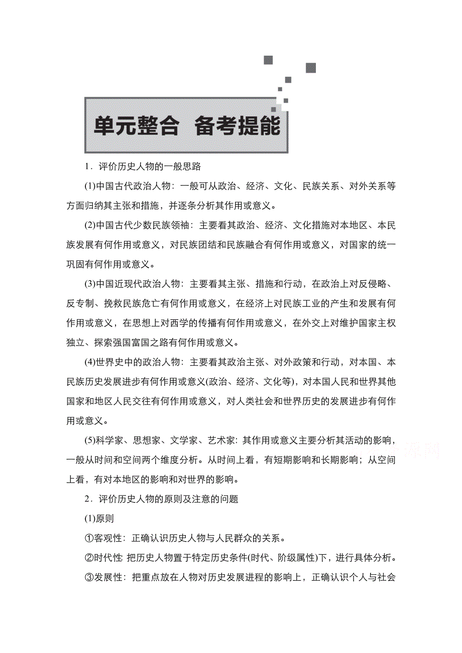 2021届新高考历史一轮复习（选择性考试模块版）学案：第17单元 中外历史人物评说 单元整合　备考提能 WORD版含解析.doc_第1页