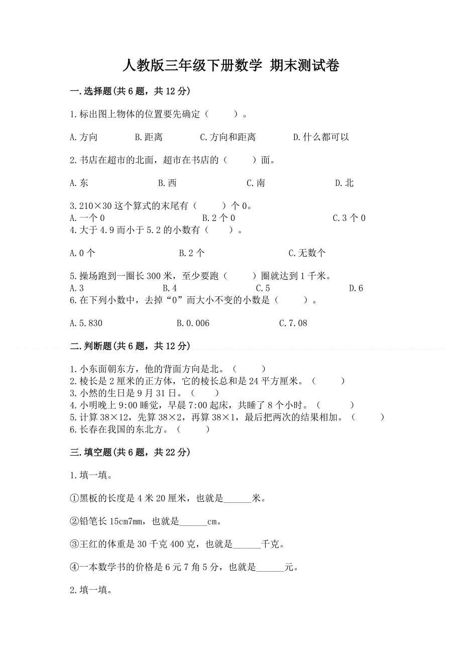 人教版三年级下册数学 期末测试卷精品【名师系列】.docx_第1页