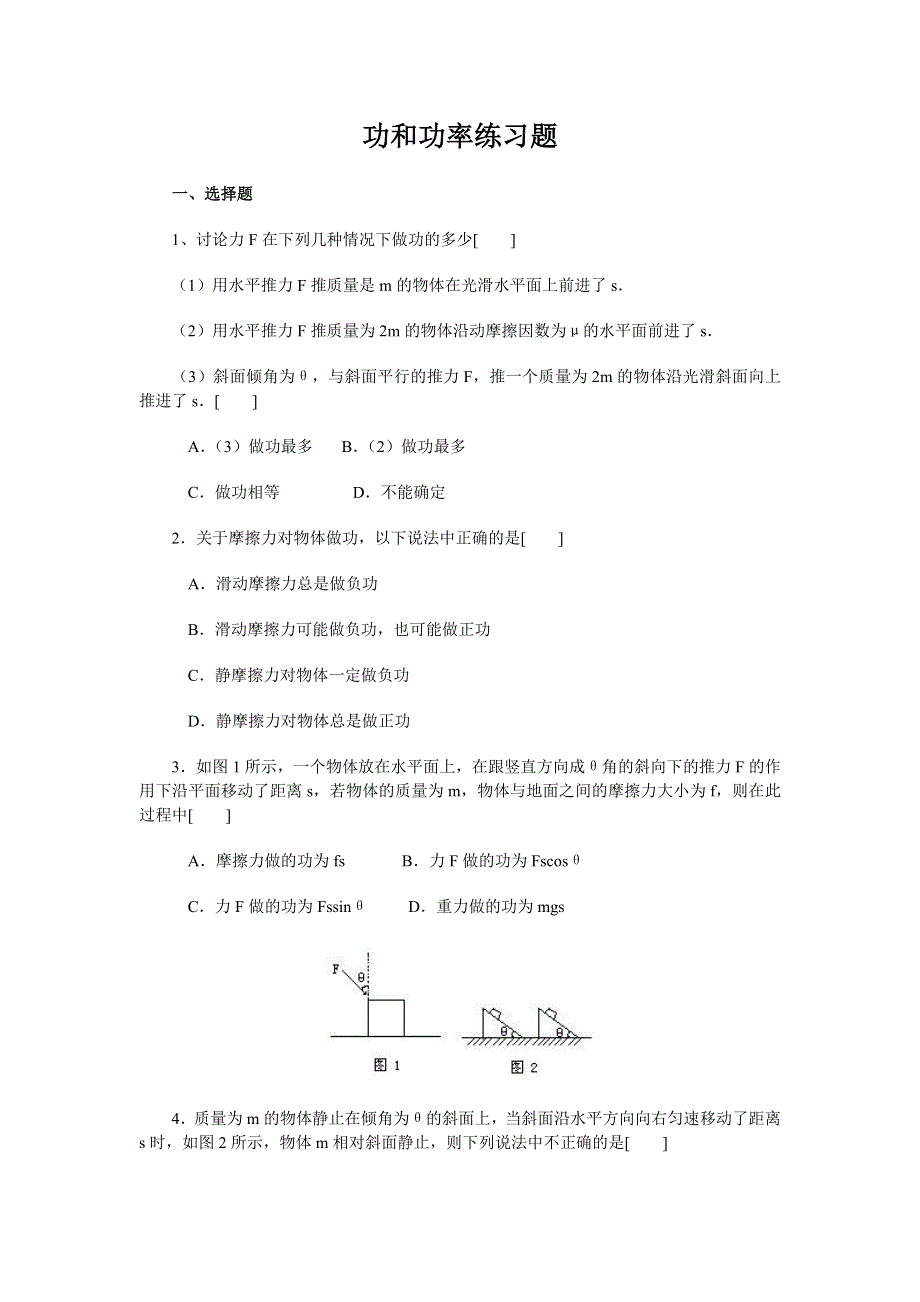 功和功率练习题.doc_第1页