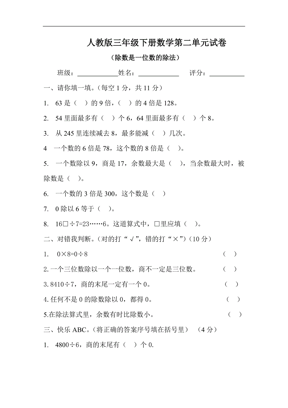 人教版三年级数学下学期第2单元试题《除数是一位数的除法》试卷1.doc_第1页