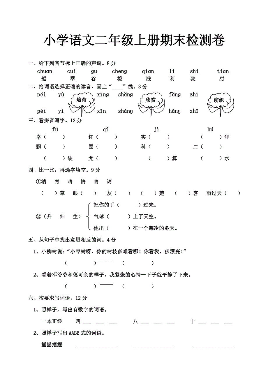 二年级上册语文期末试卷语文卷.doc_第1页