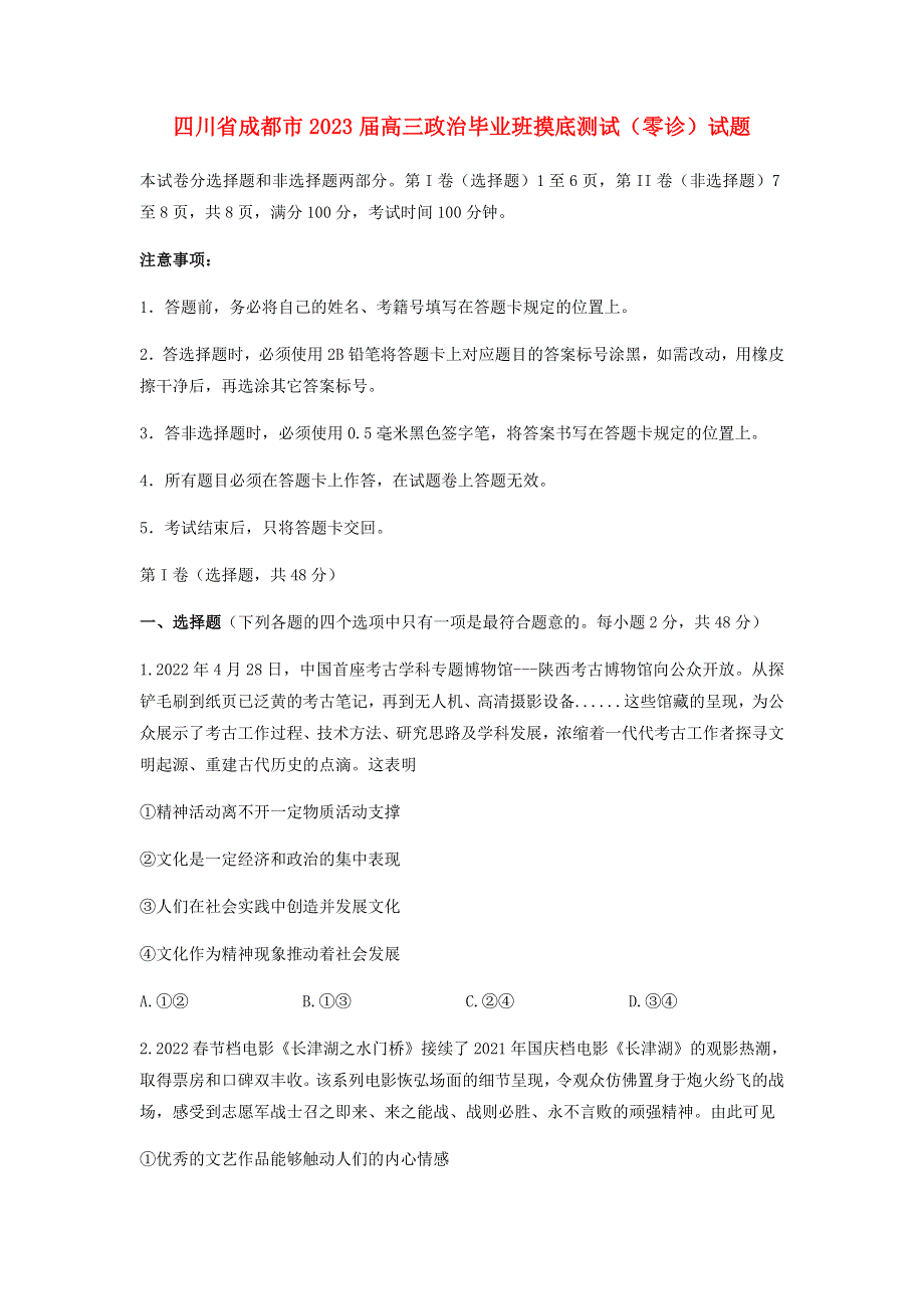 四川省成都市2023届高三政治毕业班摸底测试（零诊）试题.doc_第1页