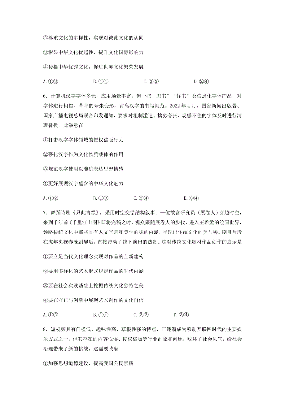 四川省成都市2023届高三政治毕业班摸底测试（零诊）试题.doc_第3页