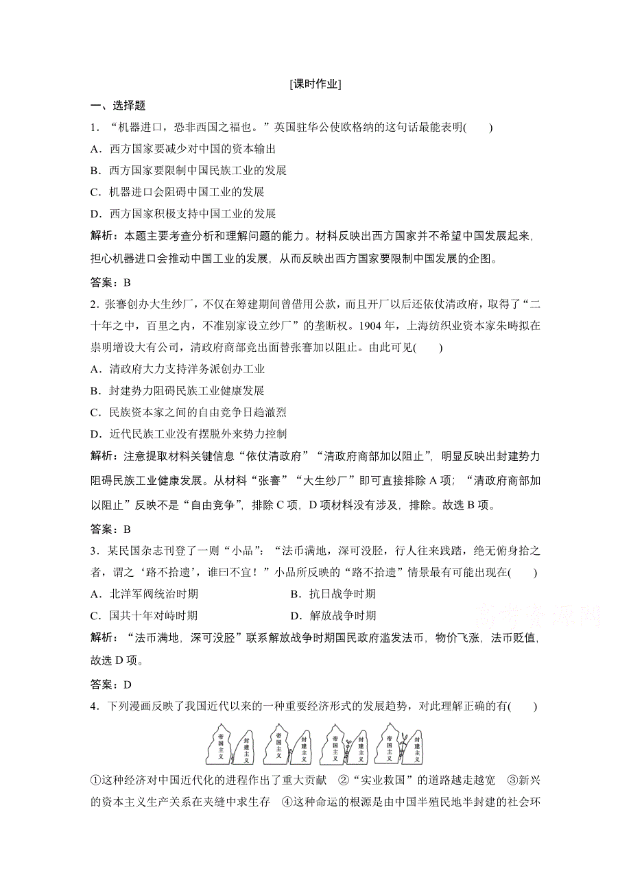 2020-2021学年人民版历史必修2课时作业：专题二 三　近代中国资本主义的历史命运 WORD版含解析.doc_第1页