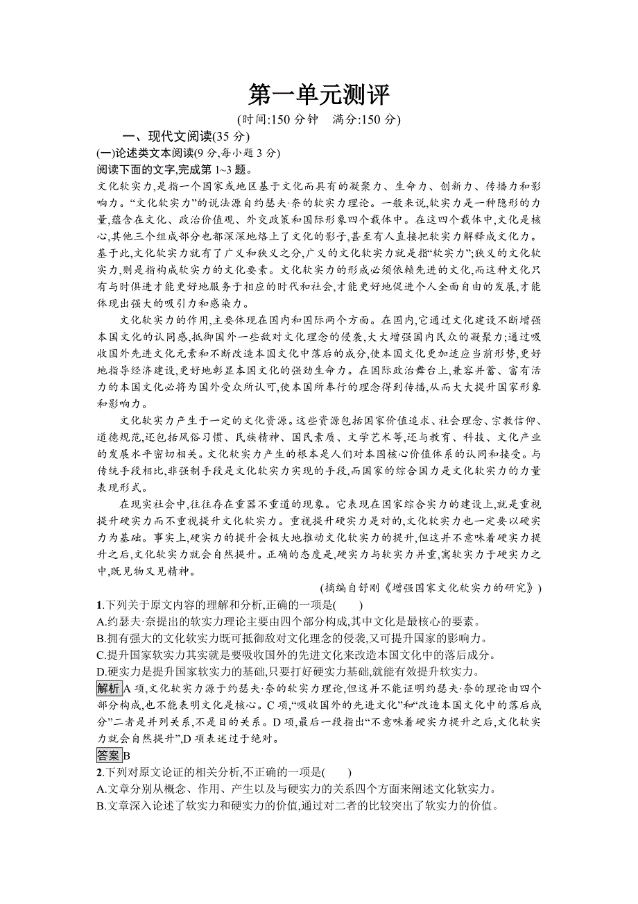 2018年秋人教版高中语文必修一习题：第一单元测评 WORD版含答案.doc_第1页