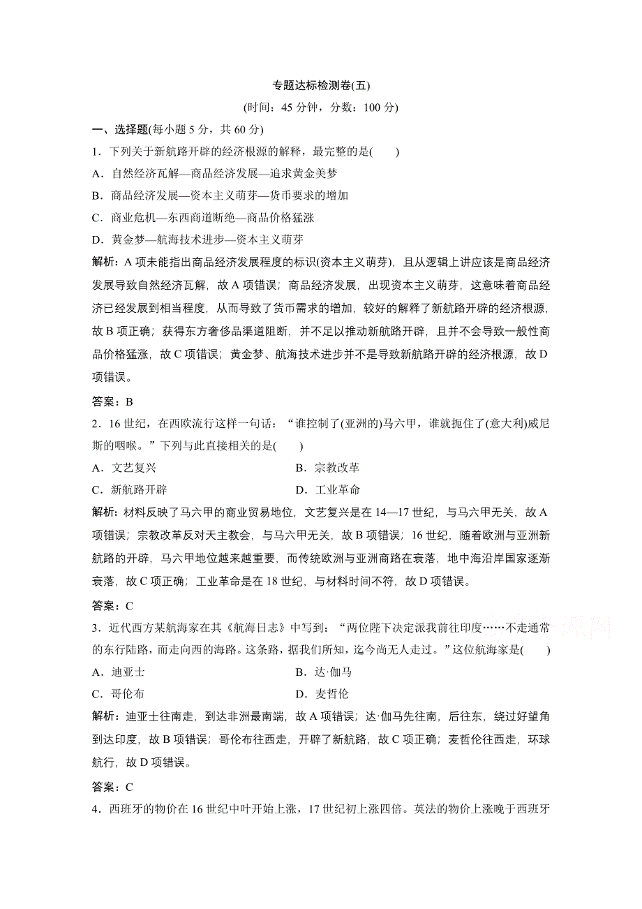 2020-2021学年人民版历史必修2课时作业：专题五　走向世界的资本主义市场 专题达标检测卷 WORD版含解析.doc_第1页