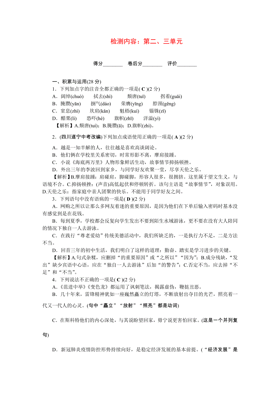 2022九年级语文下册 第二、三单元单元清 新人教版.doc_第1页