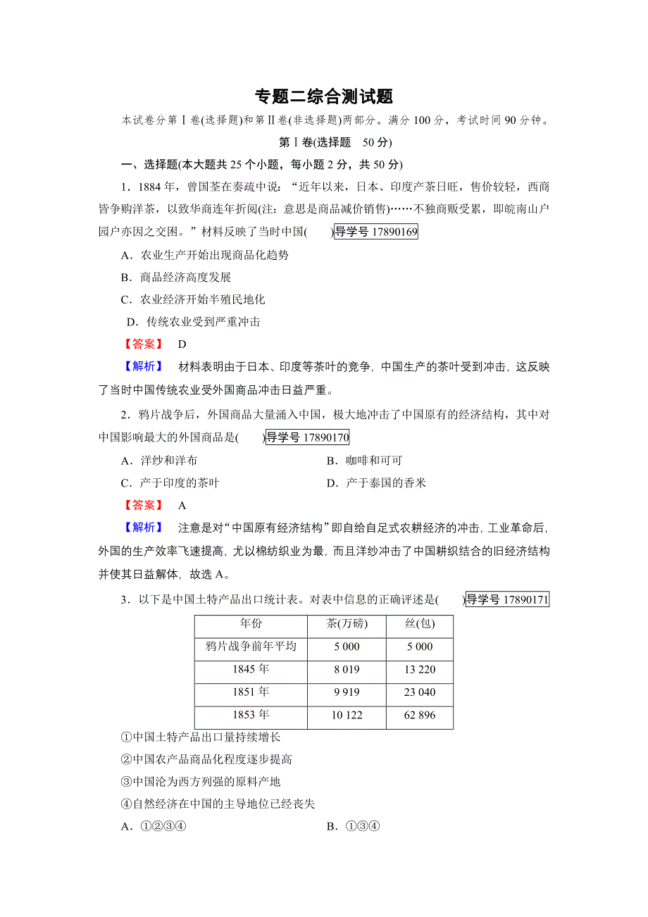 2016-2017学年高一历史人民版必修2练习：专题二 古代中国的经济政策 综合测试题 WORD版含解析.doc_第1页