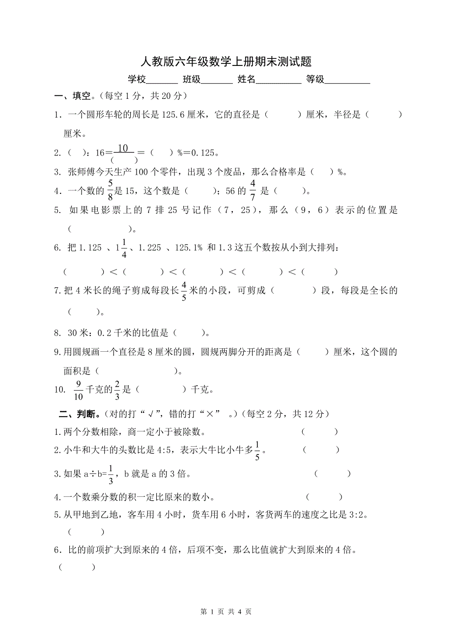 人教版上学期六年级数学质量检测试题5.doc_第1页