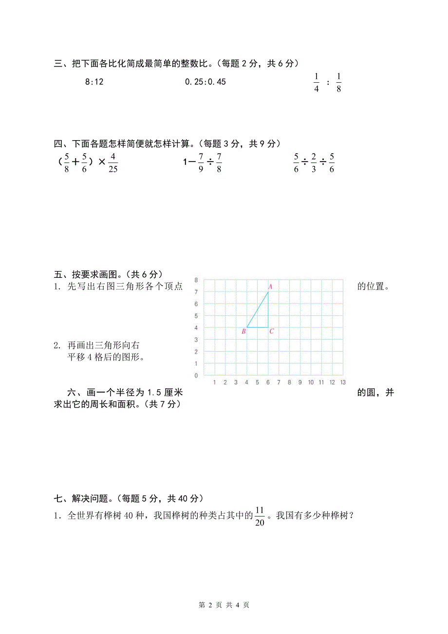 人教版上学期六年级数学质量检测试题5.doc_第2页