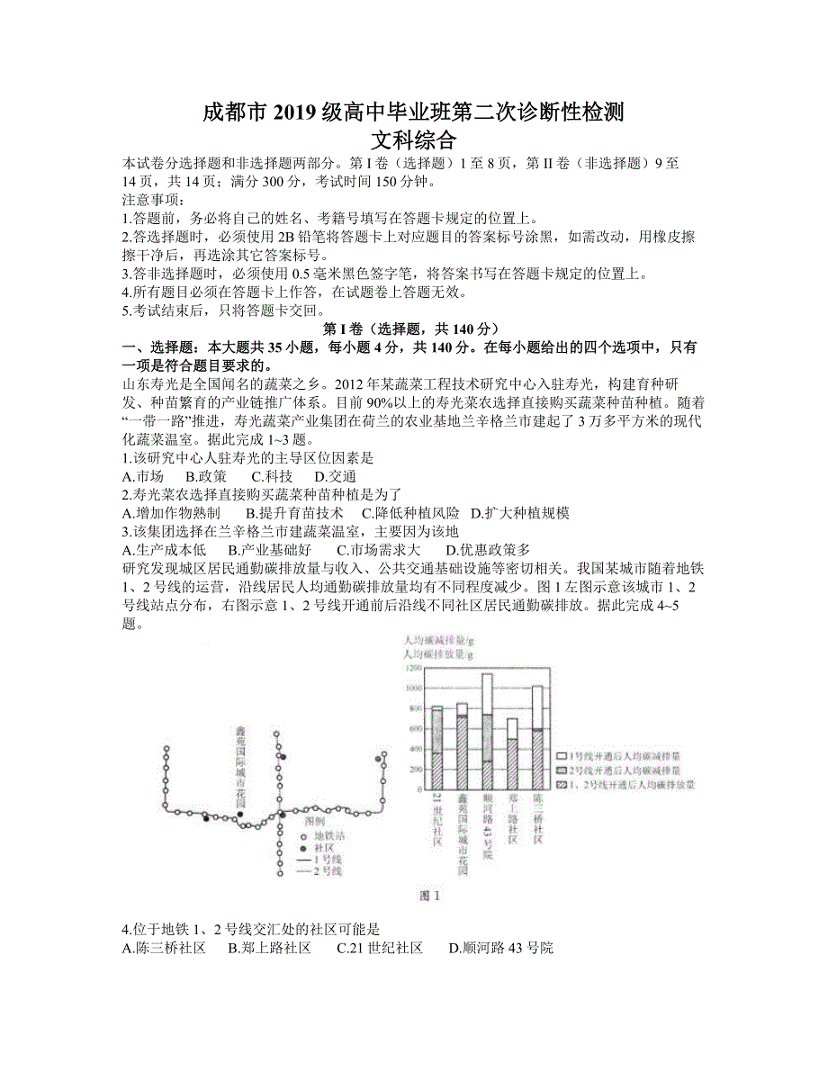 四川省成都市2022届高三第二次诊断性检测 文综地理试题 WORD版含答案.doc_第1页