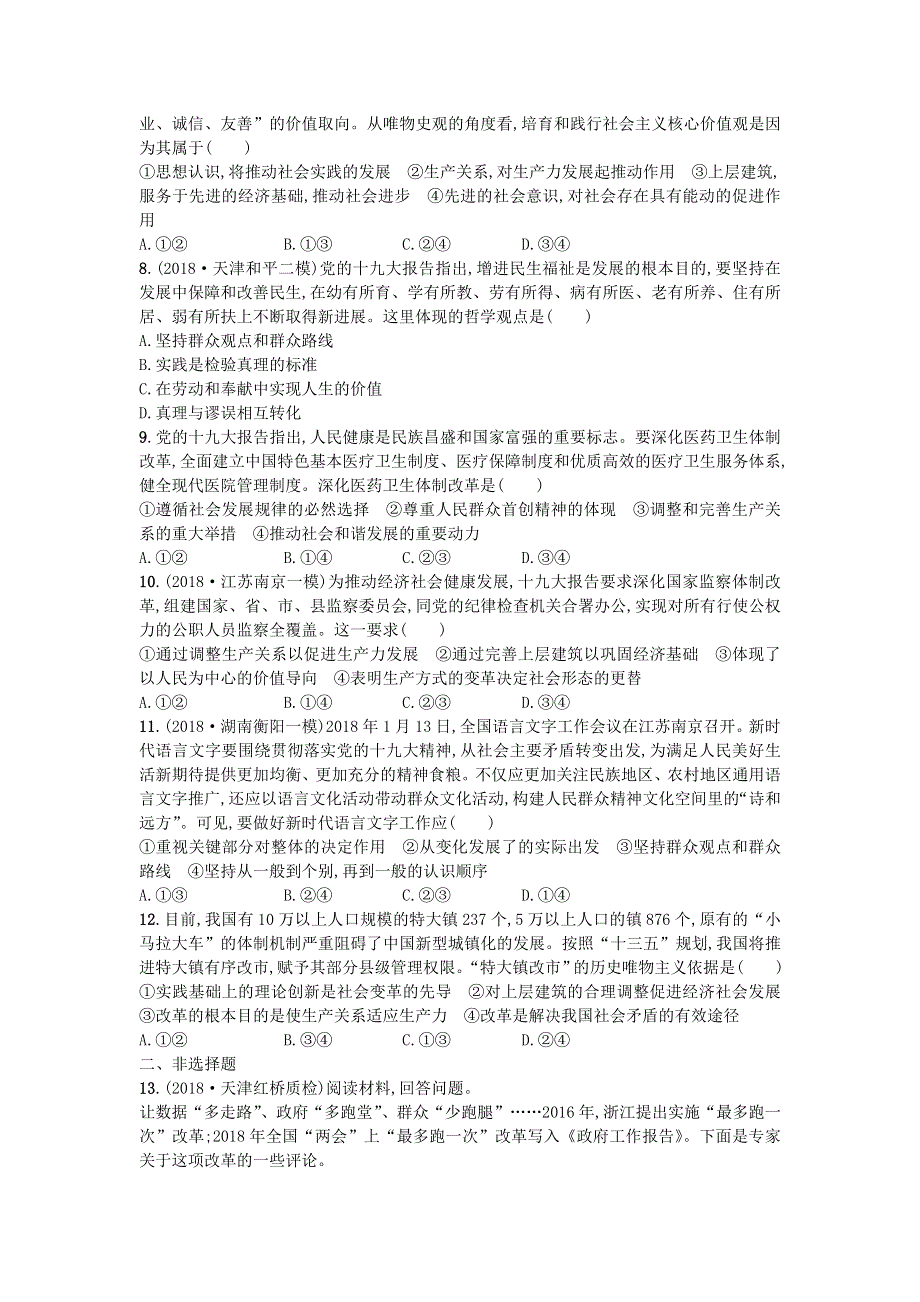 2020届高考政治一轮复习考点规范练41寻觅社会的真谛 WORD版含解析.doc_第2页