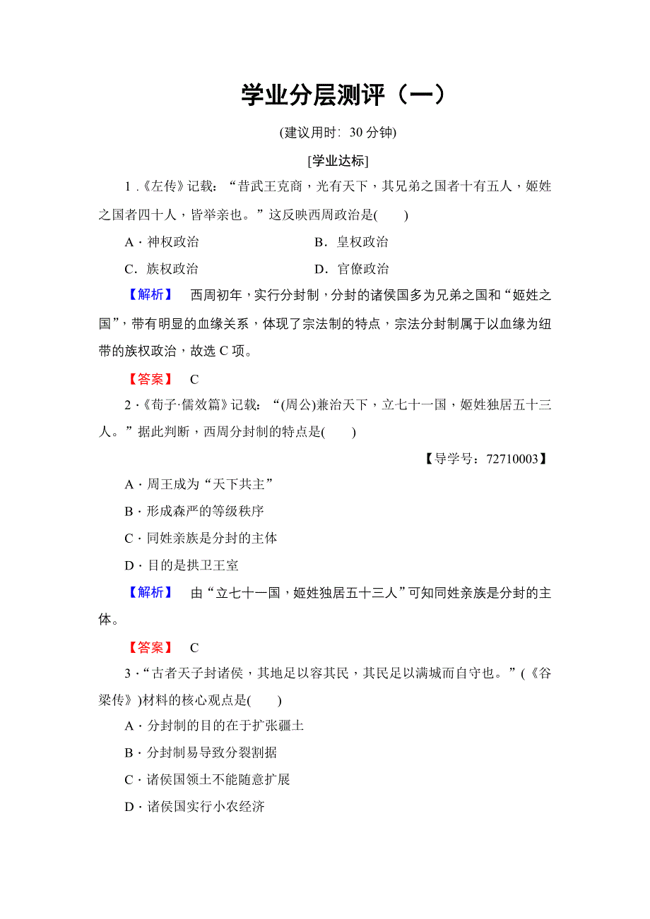 2016-2017学年高一历史北师大版必修1学业分层测评1 夏商周的政治制度 WORD版含解析.doc_第1页