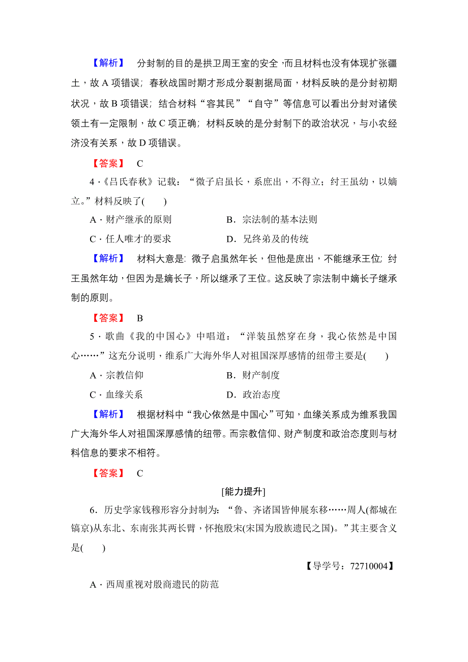 2016-2017学年高一历史北师大版必修1学业分层测评1 夏商周的政治制度 WORD版含解析.doc_第2页